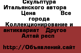 Скульптура Итальянского автора Giuliany › Цена ­ 20 000 - Все города Коллекционирование и антиквариат » Другое   . Алтай респ.